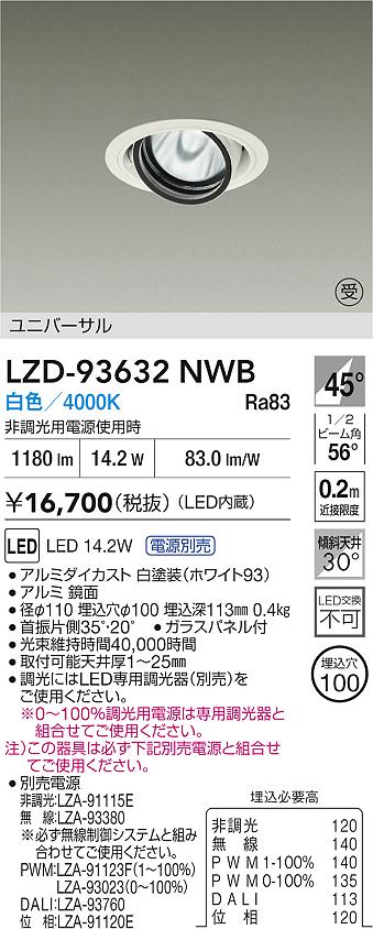 【送料無料】大光電機 LZD-93632NWB （電源別売） ダウンライト 畳数設定無し LED≪即日発送対応可能 在庫確認必要≫ 安心のメーカー保証