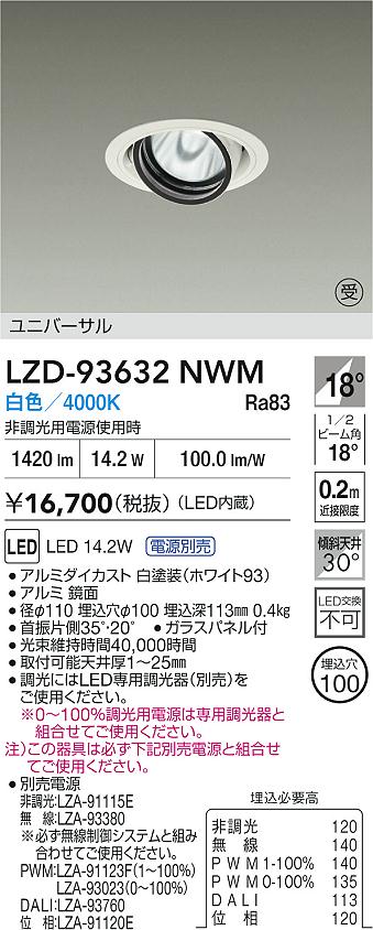 【送料無料】大光電機 LZD-93632NWM （電源別売） ダウンライト 畳数設定無し LED≪即日発送対応可能 在庫確認必要≫ 安心のメーカー保証