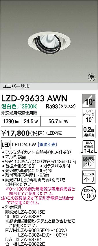 【送料無料】大光電機 LZD-93633AWN （電源別売） ダウンライト 畳数設定無し LED≪即日発送対応可能 在庫確認必要≫ 安心のメーカー保証