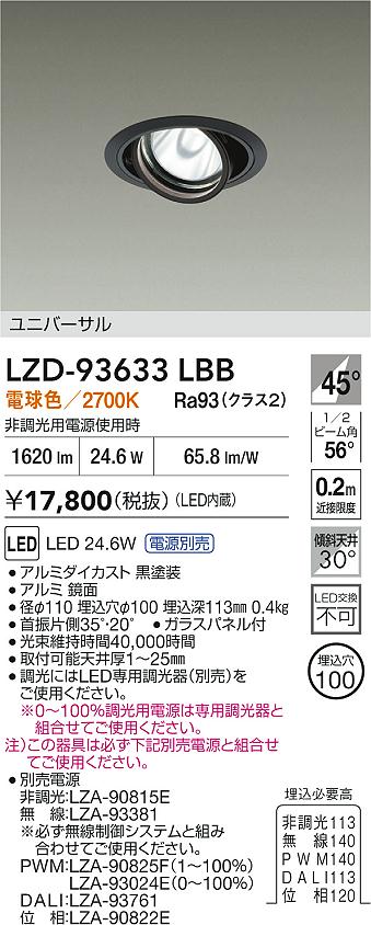 【送料無料】大光電機 LZD-93633LBB （電源別売） ダウンライト 畳数設定無し LED≪即日発送対応可能 在庫確認必要≫ 安心のメーカー保証