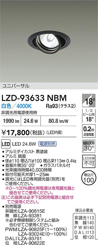 【送料無料】大光電機 LZD-93633NBM （電源別売） ダウンライト 畳数設定無し LED≪即日発送対応可能 在庫確認必要≫ 安心のメーカー保証