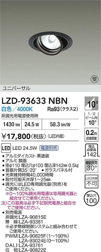 【送料無料】大光電機 LZD-93633NBN （電源別売） ダウンライト 畳数設定無し LED≪即日発送対応可能 在庫確認必要≫ 安心のメーカー保証