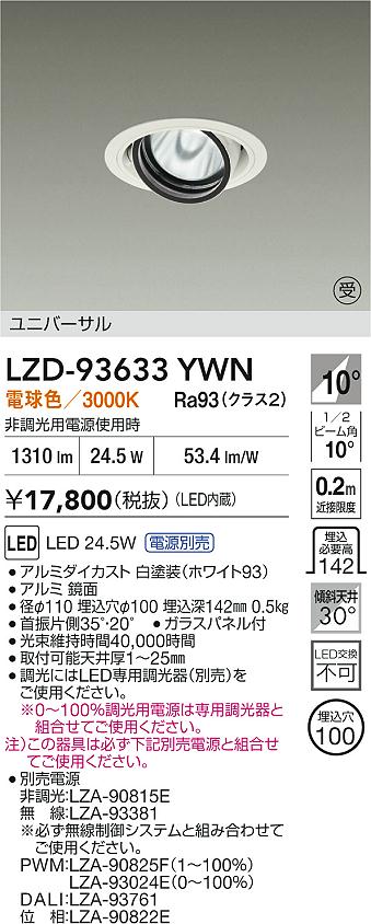 【送料無料】大光電機 LZD-93633YWN （電源別売） ダウンライト 畳数設定無し LED≪即日発送対応可能 在庫確認必要≫ 安心のメーカー保証