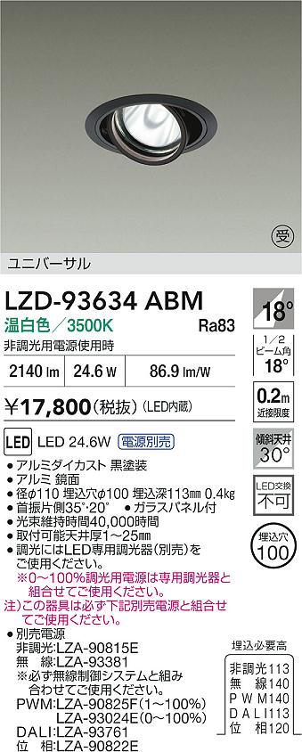【送料無料】大光電機 LZD-93634ABM （電源別売） ダウンライト 畳数設定無し LED≪即日発送対応可能 在庫確認必要≫ 安心のメーカー保証 7,636円