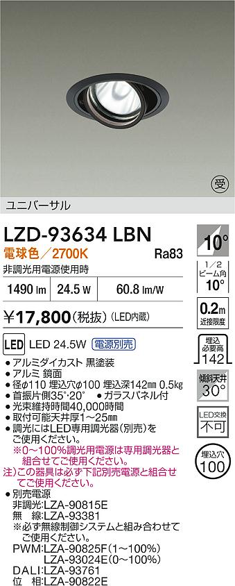 【送料無料】大光電機 LZD-93634LBN （電源別売） ダウンライト 畳数設定無し LED≪即日発送対応可能 在庫確認必要≫ 安心のメーカー保証