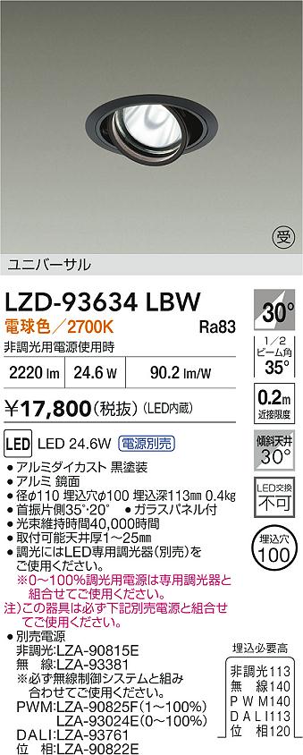 【送料無料】大光電機 LZD-93634LBW （電源別売） ダウンライト 畳数設定無し LED≪即日発送対応可能 在庫確認必要≫ 安心のメーカー保証