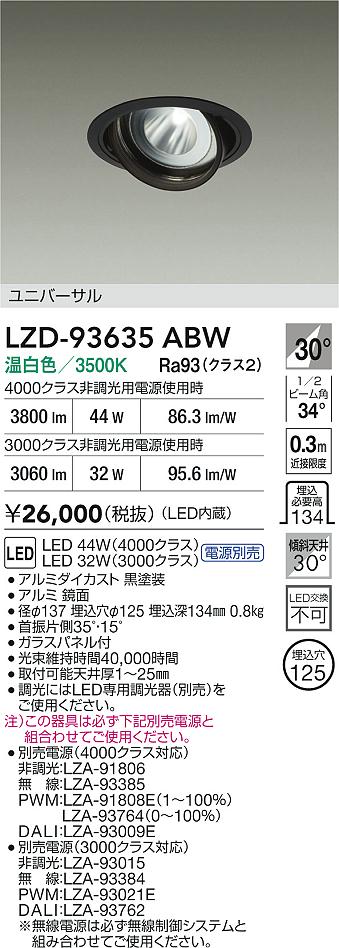 【送料無料】大光電機 LZD-93635ABW （電源別売） ダウンライト 畳数設定無し LED≪即日発送対応可能 在庫確認必要≫ 安心のメーカー保証