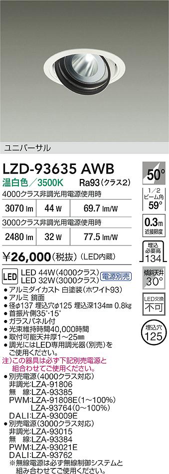 【送料無料】大光電機 LZD-93635AWB （電源別売） ダウンライト 畳数設定無し LED≪即日発送対応可能 在庫確認必要≫ 安心のメーカー保証