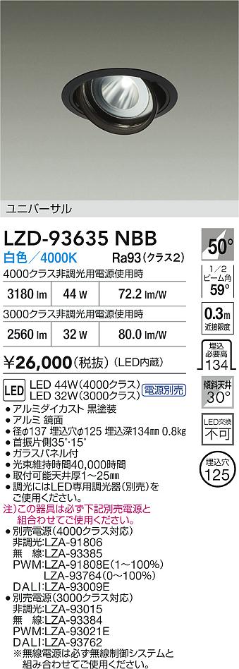 【送料無料】大光電機 LZD-93635NBB （電源別売） ダウンライト 畳数設定無し LED≪即日発送対応可能 在庫確認必要≫ 安心のメーカー保証