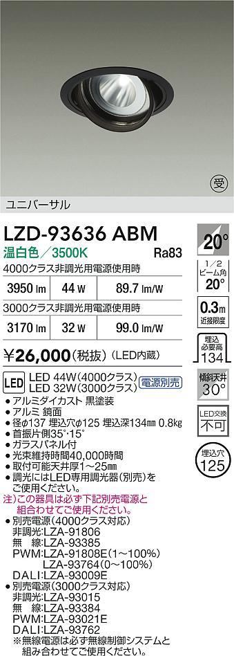 【送料無料】大光電機 LZD-93636ABM （電源別売） ダウンライト 畳数設定無し LED≪即日発送対応可能 在庫確認必要≫ 安心のメーカー保証