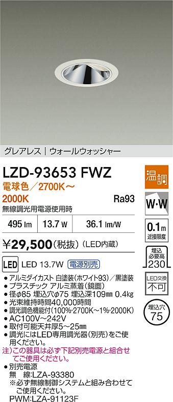 【送料無料】大光電機 LZD-93653FWZ （電源別売） ダウンライト 畳数設定無し LED≪即日発送対応可能 在庫確認必要≫ 安心のメーカー保証 12,493円