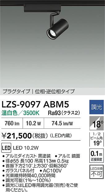 【送料無料】大光電機 LZS-9097ABM5 スポットライト 配線ダクト用 畳数設定無し LED≪即日発送対応可能 在庫確認必要≫ 安心のメーカー保証