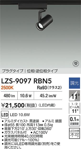 【送料無料】大光電機 LZS-9097RBN5 スポットライト 配線ダクト用 畳数設定無し LED≪即日発送対応可能 在庫確認必要≫ 安心のメーカー保証