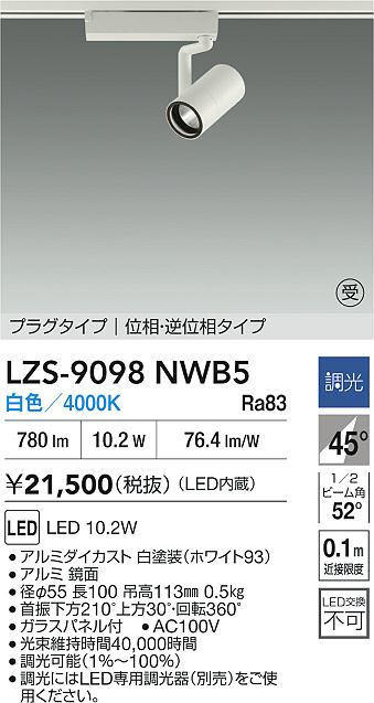 【送料無料】大光電機 LZS-9098NWB5 スポットライト 配線ダクト用 畳数設定無し LED≪即日発送対応可能 在庫確認必要≫ 安心のメーカー保証