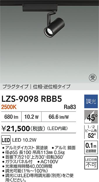 【送料無料】大光電機 LZS-9098RBB5 スポットライト 配線ダクト用 畳数設定無し LED≪即日発送対応可能 在庫確認必要≫ 安心のメーカー保証