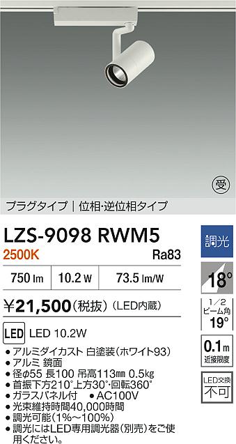 【送料無料】大光電機 LZS-9098RWM5 スポットライト 配線ダクト用 畳数設定無し LED≪即日発送対応可能 在庫確認必要≫ 安心のメーカー保証