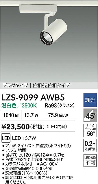 【送料無料】大光電機 LZS-9099AWB5 スポットライト 配線ダクト用 畳数設定無し LED≪即日発送対応可能 在庫確認必要≫ 安心のメーカー保証