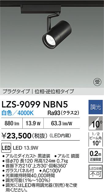 【送料無料】大光電機 LZS-9099NBN5 スポットライト 配線ダクト用 畳数設定無し LED≪即日発送対応可能 在庫確認必要≫ 安心のメーカー保証