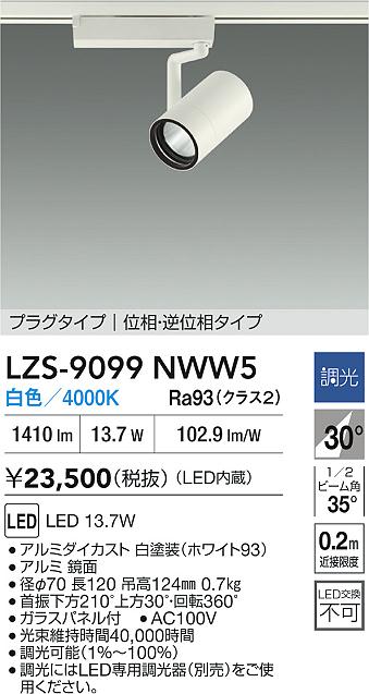 【送料無料】大光電機 LZS-9099NWW5 スポットライト 配線ダクト用 畳数設定無し LED≪即日発送対応可能 在庫確認必要≫ 安心のメーカー保証
