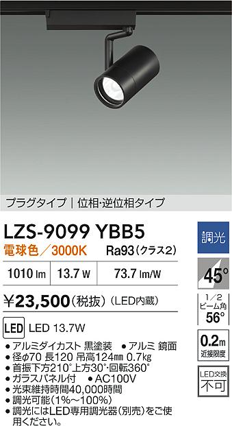 【送料無料】大光電機 LZS-9099YBB5 スポットライト 配線ダクト用 畳数設定無し LED≪即日発送対応可能 在庫確認必要≫ 安心のメーカー保証