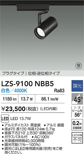 【送料無料】大光電機 LZS-9100NBB5 スポットライト 配線ダクト用 畳数設定無し LED≪即日発送対応可能 在庫確認必要≫ 安心のメーカー保証