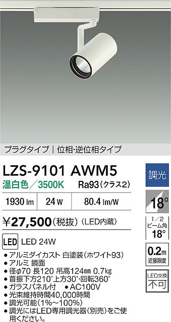 【送料無料】大光電機 LZS-9101AWM5 スポットライト 配線ダクト用 畳数設定無し LED≪即日発送対応可能 在庫確認必要≫ 安心のメーカー保証