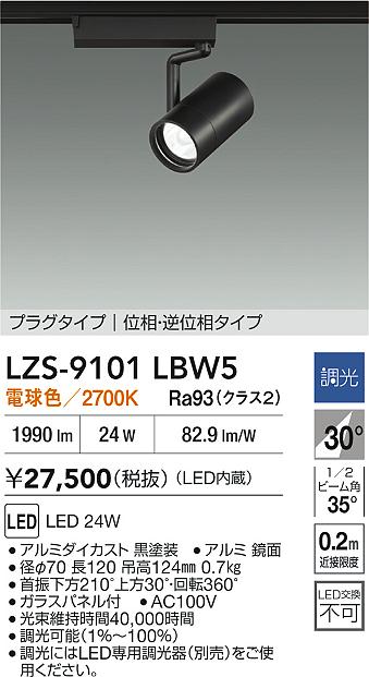 【送料無料】大光電機 LZS-9101LBW5 スポットライト 配線ダクト用 畳数設定無し LED≪即日発送対応可能 在庫確認必要≫ 安心のメーカー保証