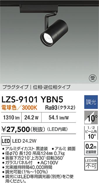 【送料無料】大光電機 LZS-9101YBN5 スポットライト 配線ダクト用 畳数設定無し LED≪即日発送対応可能 在庫確認必要≫ 安心のメーカー保証