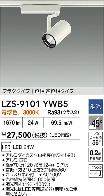 【送料無料】大光電機 LZS-9101YWB5 スポットライト 配線ダクト用 畳数設定無し LED≪即日発送対応可能 在庫確認必要≫ 安心のメーカー保証