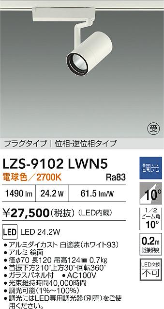【送料無料】大光電機 LZS-9102LWN5 スポットライト 配線ダクト用 畳数設定無し LED≪即日発送対応可能 在庫確認必要≫ 安心のメーカー保証