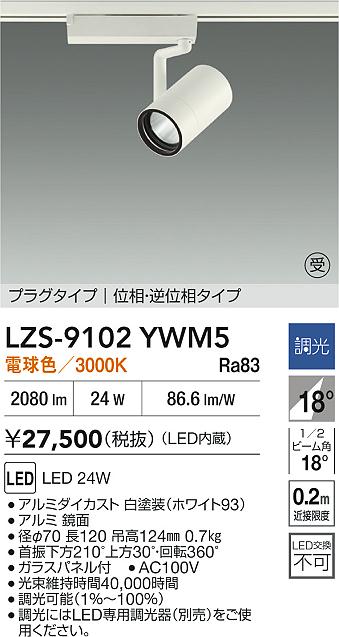 【送料無料】大光電機 LZS-9102YWM5 スポットライト 配線ダクト用 畳数設定無し LED≪即日発送対応可能 在庫確認必要≫ 安心のメーカー保証 11,495円