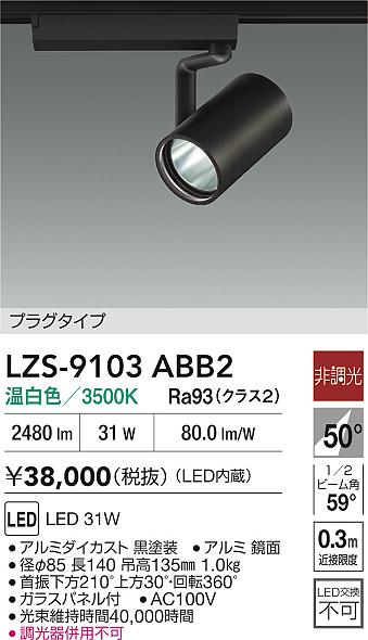 【送料無料】大光電機 LZS-9103ABB2 スポットライト 配線ダクト用 畳数設定無し LED≪即日発送対応可能 在庫確認必要≫ 安心のメーカー保証