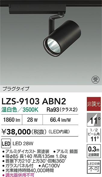 【送料無料】大光電機 LZS-9103ABN2 スポットライト 配線ダクト用 畳数設定無し LED≪即日発送対応可能 在庫確認必要≫ 安心のメーカー保証