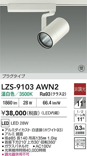 【送料無料】大光電機 LZS-9103AWN2 スポットライト 配線ダクト用 畳数設定無し LED≪即日発送対応可能 在庫確認必要≫ 安心のメーカー保証