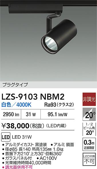 【送料無料】大光電機 LZS-9103NBM2 スポットライト 配線ダクト用 畳数設定無し LED≪即日発送対応可能 在庫確認必要≫ 安心のメーカー保証