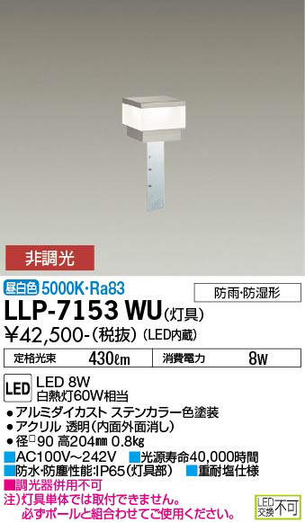 【送料無料】大光電機 LLP-7153WU 屋外灯 ポールライト 畳数設定無し LED≪即日発送対応可能 在庫確認必要≫ 安心のメーカー保証