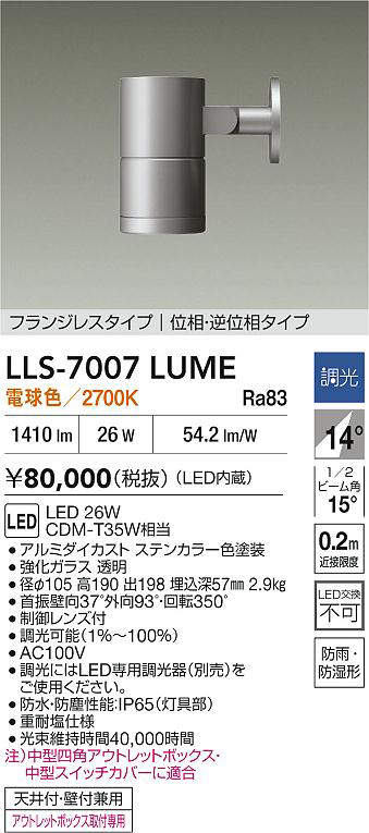 【送料無料】大光電機 LLS-7007LUME 屋外灯 スポットライト 畳数設定無し LED≪即日発送対応可能 在庫確認必要≫ 安心のメーカー保証