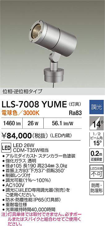 【送料無料】大光電機 LLS-7008YUME 屋外灯 ポールライト 畳数設定無し LED≪即日発送対応可能 在庫確認必要≫ 安心のメーカー保証