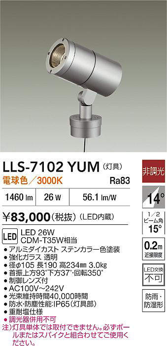 【送料無料】大光電機 LLS-7102YUM 屋外灯 ポールライト 畳数設定無し LED≪即日発送対応可能 在庫確認必要≫ 安心のメーカー保証