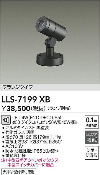 【送料無料】大光電機 LLS-7199XB 屋外灯 スポットライト ランプ別売 畳数設定無し LED≪即日発送対応可能 在庫確認必要≫ 安心のメーカー保証 15,670円