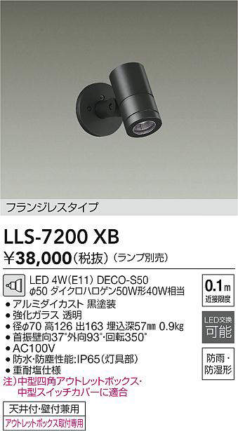 【送料無料】大光電機 LLS-7200XB 屋外灯 スポットライト ランプ別売 畳数設定無し LED≪即日発送対応可能 在庫確認必要≫ 安心のメーカー保証