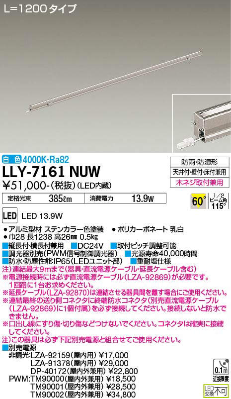 【送料無料】大光電機 LLY-7161NUW 屋外灯 間接照明 畳数設定無し LED≪即日発送対応可能 在庫確認必要≫ 安心のメーカー保証