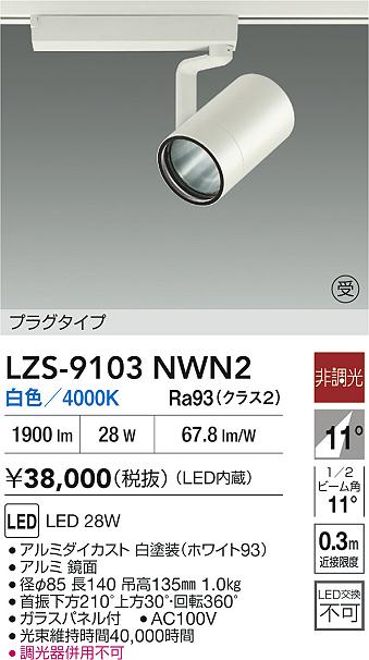 【送料無料】大光電機 LZS-9103NWN2 スポットライト 配線ダクト用 畳数設定無し LED≪即日発送対応可能 在庫確認必要≫ 安心のメーカー保証