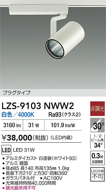 【送料無料】大光電機 LZS-9103NWW2 スポットライト 配線ダクト用 畳数設定無し LED≪即日発送対応可能 在庫確認必要≫ 安心のメーカー保証