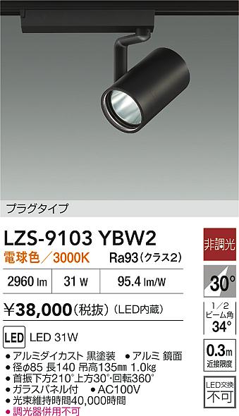 【送料無料】大光電機 LZS-9103YBW2 スポットライト 配線ダクト用 畳数設定無し LED≪即日発送対応可能 在庫確認必要≫ 安心のメーカー保証