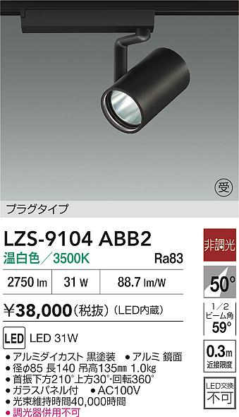 【送料無料】大光電機 LZS-9104ABB2 スポットライト 配線ダクト用 畳数設定無し LED≪即日発送対応可能 在庫確認必要≫ 安心のメーカー保証
