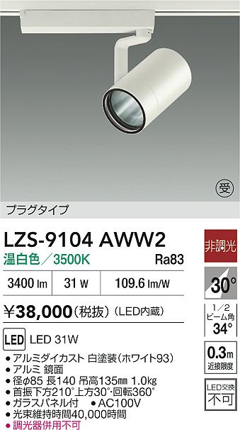 【送料無料】大光電機 LZS-9104AWW2 スポットライト 配線ダクト用 畳数設定無し LED≪即日発送対応可能 在庫確認必要≫ 安心のメーカー保証