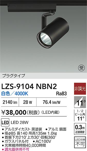【送料無料】大光電機 LZS-9104NBN2 スポットライト 配線ダクト用 畳数設定無し LED≪即日発送対応可能 在庫確認必要≫ 安心のメーカー保証