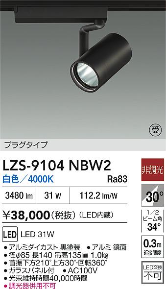 【送料無料】大光電機 LZS-9104NBW2 スポットライト 配線ダクト用 畳数設定無し LED≪即日発送対応可能 在庫確認必要≫ 安心のメーカー保証