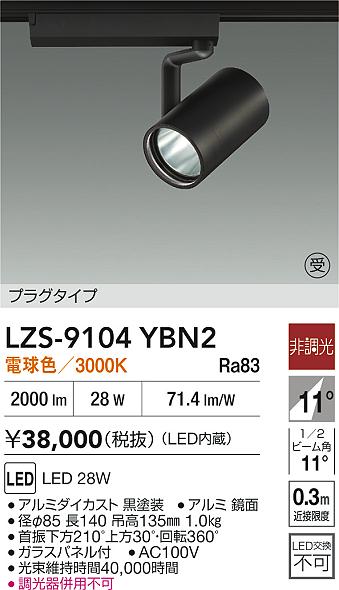 【送料無料】大光電機 LZS-9104YBN2 スポットライト 配線ダクト用 畳数設定無し LED≪即日発送対応可能 在庫確認必要≫ 安心のメーカー保証